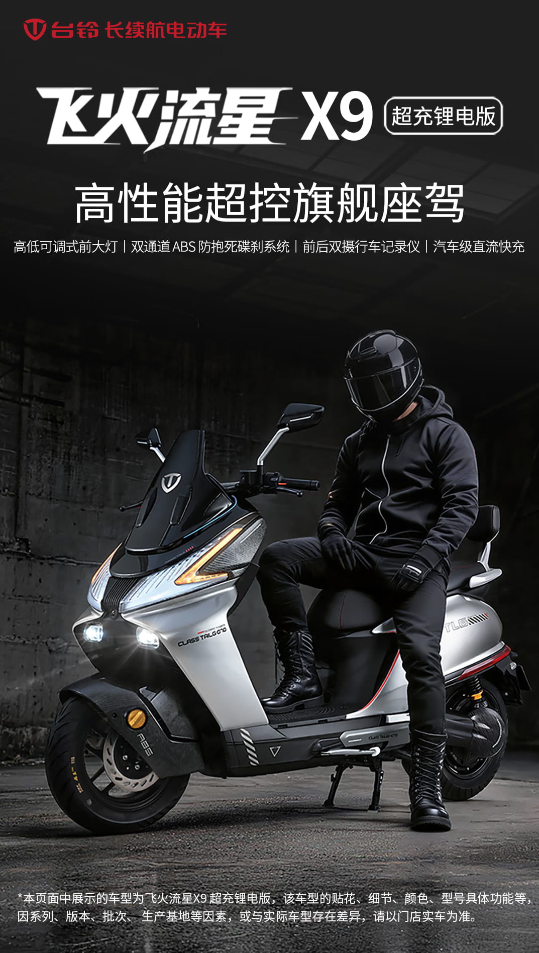 14999元开售！台铃飞火流星X9超充版上市，搭载汽车级快充与零感智驱技术